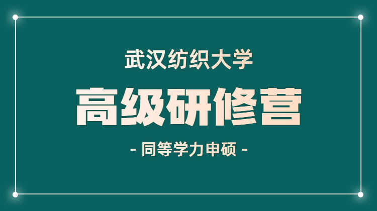 武漢紡織大學(xué)高級(jí)研修營(yíng)